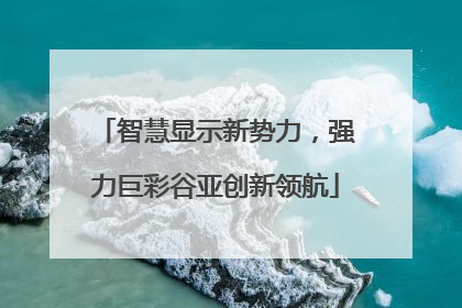 智慧显示新势力，强力巨彩谷亚创新领航